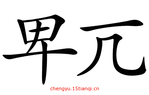 看图猜成语游戏在线玩:不卑不亢($info['id'])