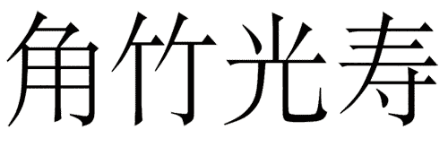 看图猜成语小游戏:觥筹交错($info['id'])